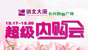 長興浙北購物廣場超級內(nèi)購會