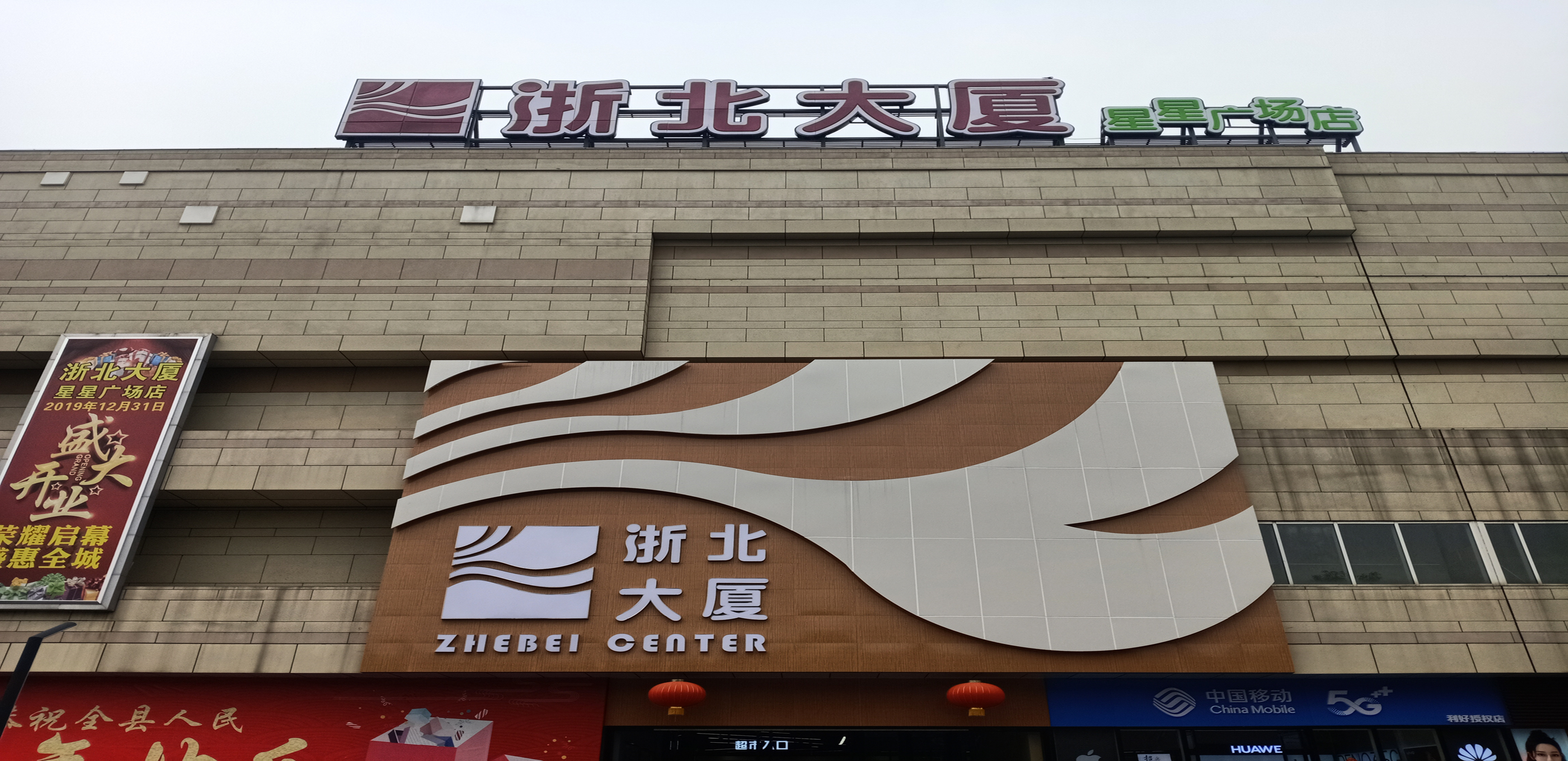 長(zhǎng)興浙北大廈星星廣場(chǎng)